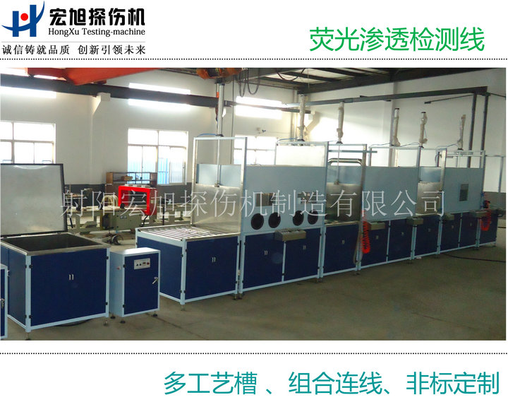 产品名称：荧光渗透检测线（多个工艺槽组连线）
产品型号：HXST-1000
产品规格：台