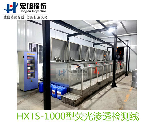 产品名称：水洗型荧光渗透探伤检测线
产品型号：HXTS-1000
产品规格：台套